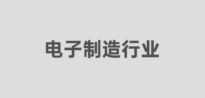 電子制作行業(yè)